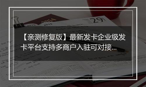 【亲测修复版】最新发卡企业级发卡平台支持多商户入驻可对接微信公众号完美版源码已对接免签支付自带6款风格精美的商户模板
