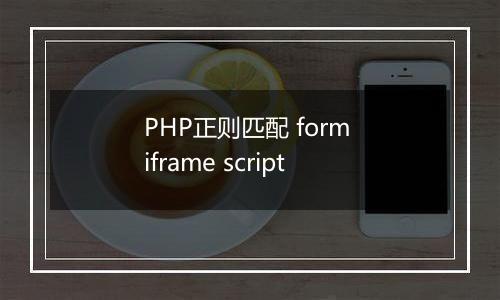 PHP正则匹配 form iframe script
