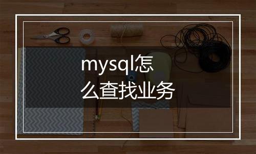 mysql怎么查找业务