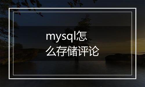 mysql怎么存储评论