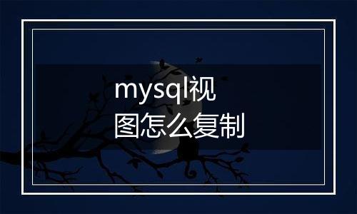 mysql视图怎么复制