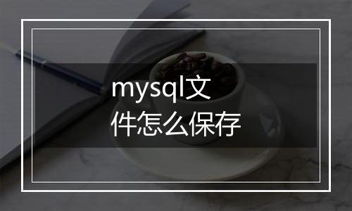 mysql文件怎么保存