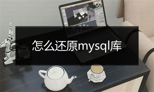 怎么还原mysql库