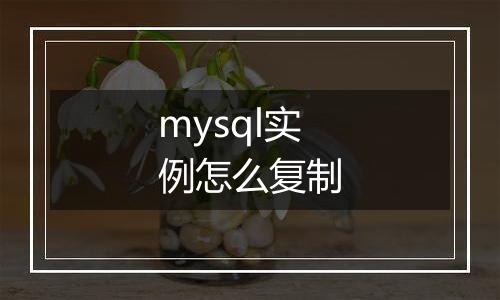 mysql实例怎么复制