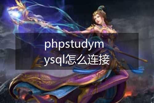 phpstudymysql怎么连接