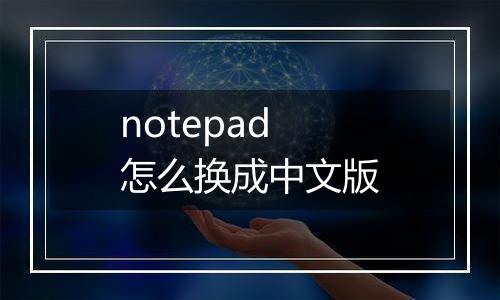 notepad怎么换成中文版