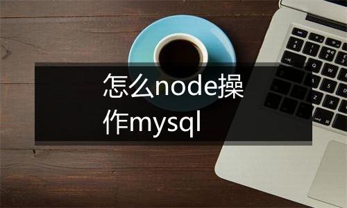 怎么node操作mysql