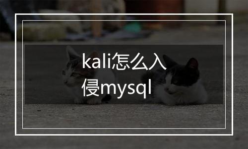 kali怎么入侵mysql