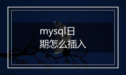 mysql日期怎么插入