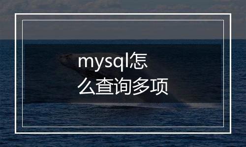 mysql怎么查询多项