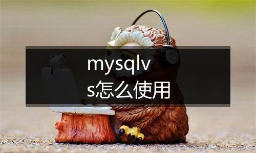 mysqlvs怎么使用