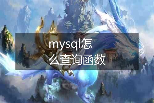 mysql怎么查询函数