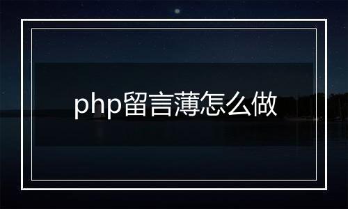 php留言薄怎么做