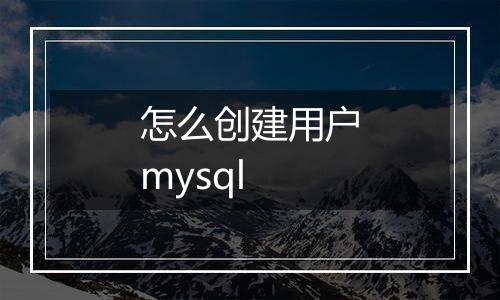怎么创建用户mysql