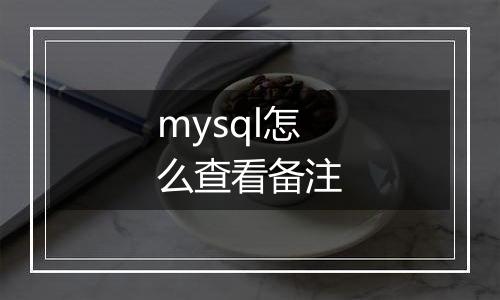 mysql怎么查看备注