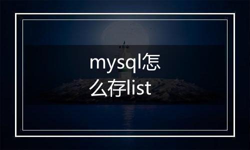 mysql怎么存list