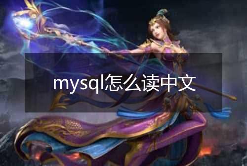 mysql怎么读中文