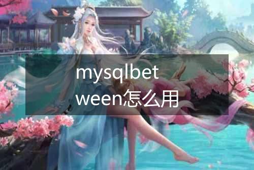 mysqlbetween怎么用