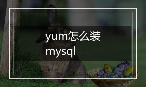 yum怎么装mysql