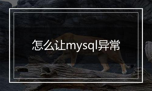 怎么让mysql异常