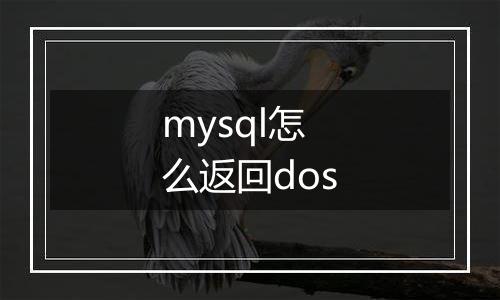mysql怎么返回dos