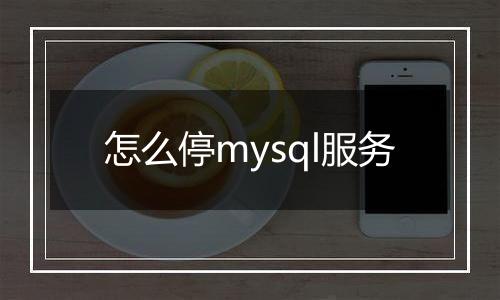 怎么停mysql服务