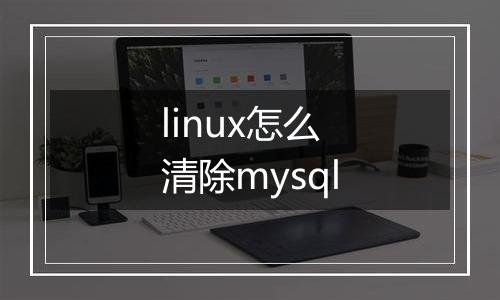 linux怎么清除mysql
