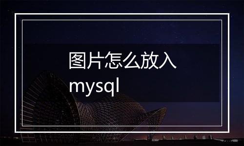 图片怎么放入mysql