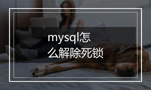 mysql怎么解除死锁