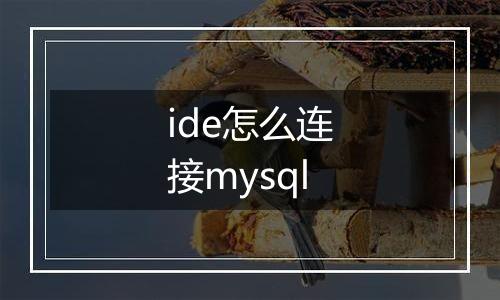 ide怎么连接mysql