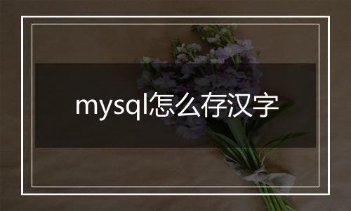 mysql怎么存汉字