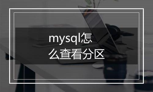 mysql怎么查看分区