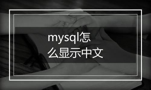mysql怎么显示中文
