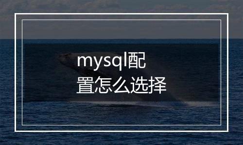 mysql配置怎么选择