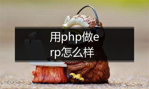 用php做erp怎么样