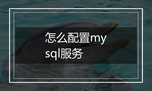 怎么配置mysql服务