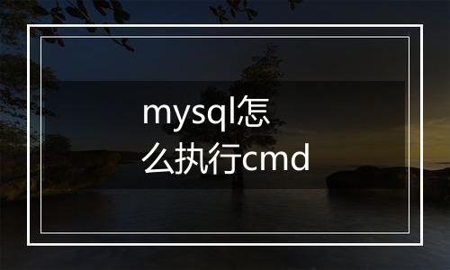 mysql怎么执行cmd