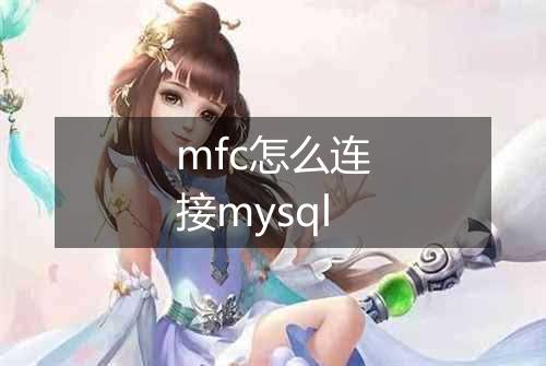 mfc怎么连接mysql