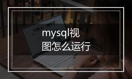 mysql视图怎么运行