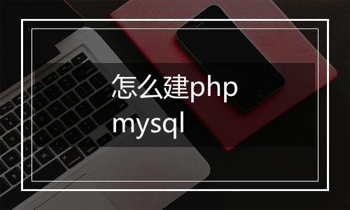 怎么建phpmysql