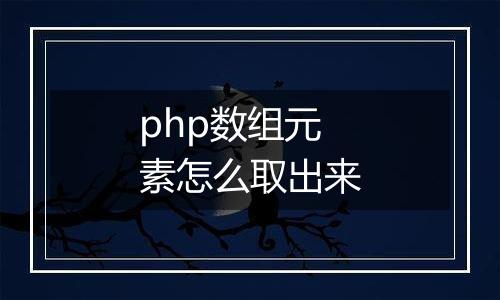php数组元素怎么取出来