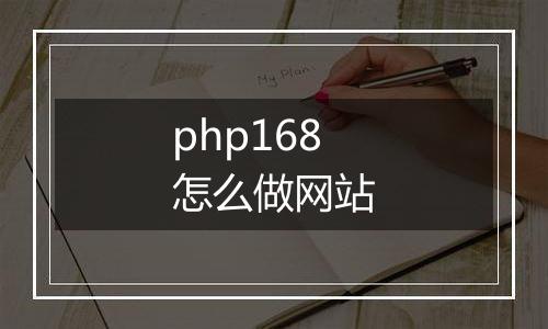 php168怎么做网站