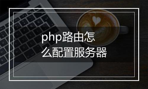 php路由怎么配置服务器
