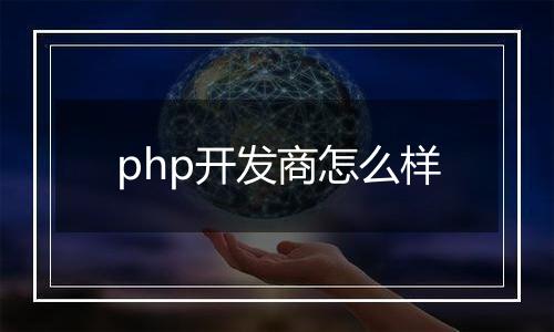 php开发商怎么样