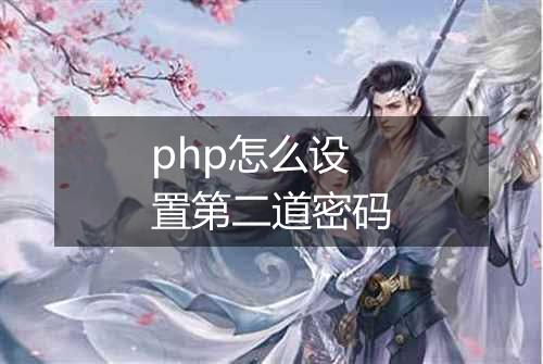 php怎么设置第二道密码