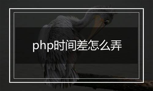 php时间差怎么弄