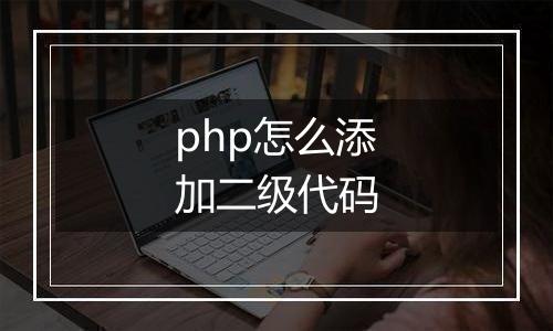 php怎么添加二级代码