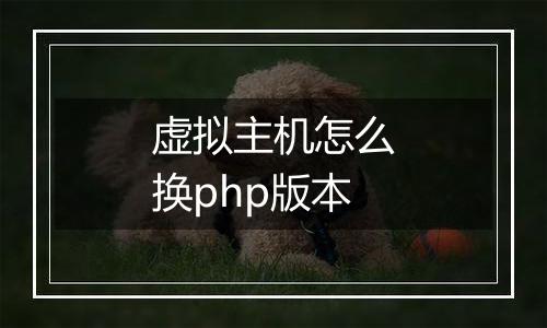 虚拟主机怎么换php版本