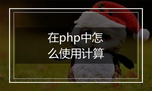 在php中怎么使用计算