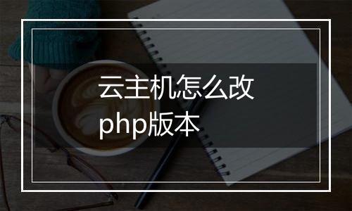 云主机怎么改php版本